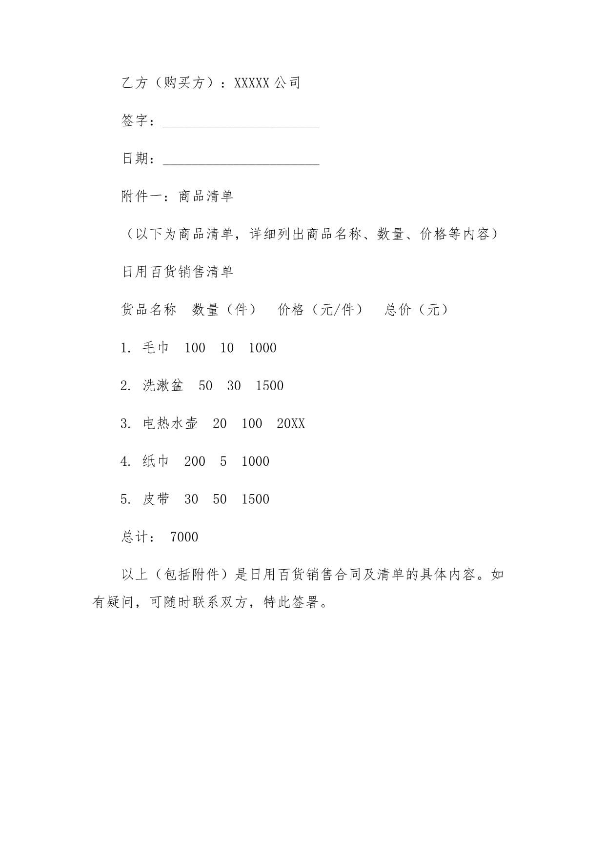 日用百货销售合同及清单